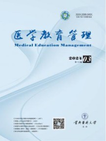 医学教育管理杂志